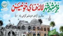 3 خرداد سالروز آزادی خرمشهر گرامی باد 
